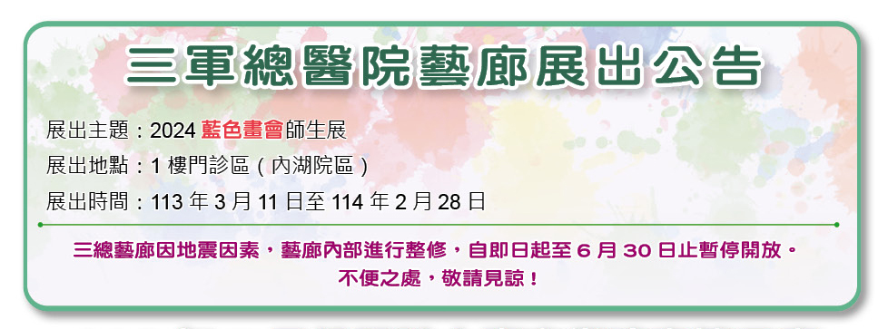 三軍總醫院藝廊展出公告三軍總醫院藝廊展出公告